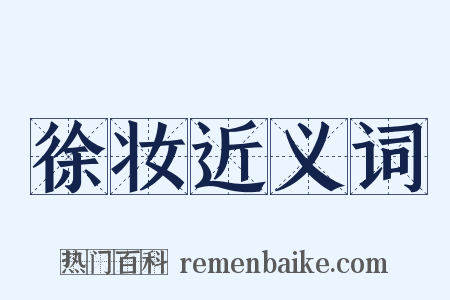 徐妆近义词是什么意思的图片